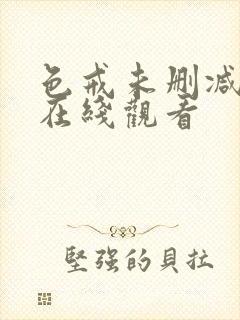 色戒未删减hd在线观看