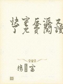 快穿反派又黑化了免费阅读