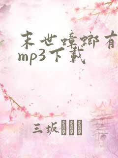 末世蟑螂有声书mp3下载
