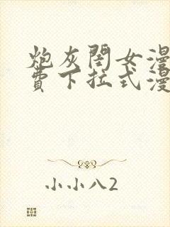 炮灰闺女漫画免费下拉式漫画四