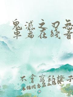 鬼灭之刃无限列车篇在线看