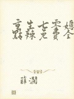 重生七零媳妇有点辣免费全文阅读