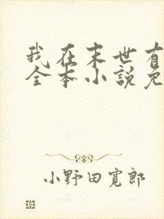 我在末世有套房全本小说免费阅读