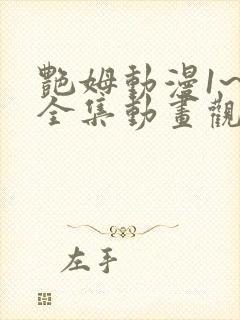 艳姆动漫1~6全集动画观看