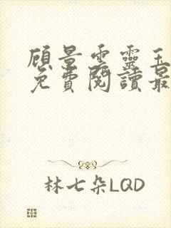 顾景云灵玉小说免费阅读最新章节