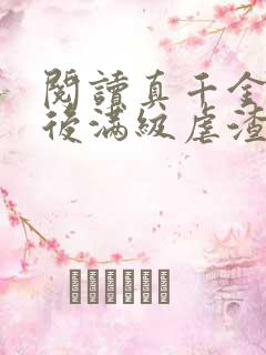 阅读真千金重生后满级虐渣