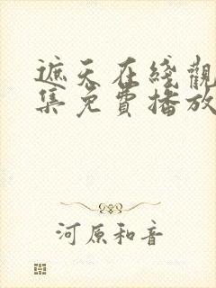 遮天在线观看全集免费播放动漫