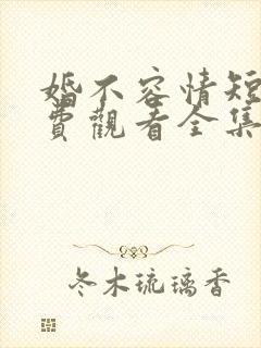 婚不容情短剧免费观看全集高清版