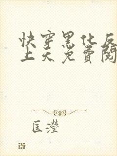 快穿黑化反派宠上天免费阅读