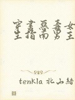 穿书恶毒女配求生指南男主是谁