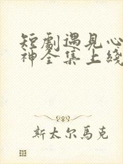 短剧遇见心软的神全集上线