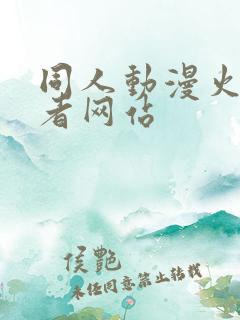 同人动漫火影忍者网站