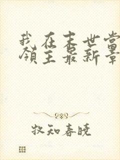 我在末世当丧尸领主最新章节