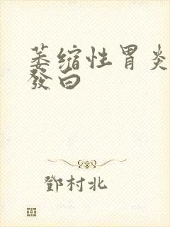 萎缩性胃炎舌苔发白