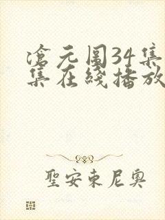 沧元图34集全集在线播放