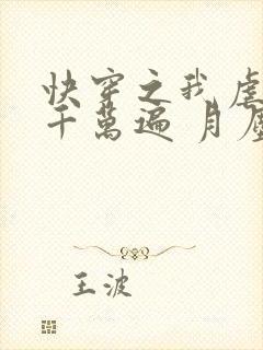 快穿之我虐男主千万遍 月尘白