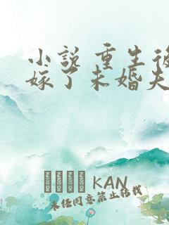 小说 重生后我嫁了未婚夫的皇叔