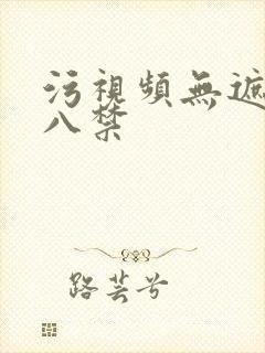 污视频无遮挡十八禁