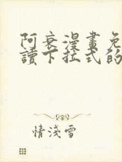 阿衰漫画免费阅读下拉式的