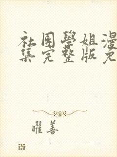 社团学姐漫画全集完整版免费观看下拉