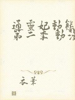 通灵妃动态漫 第二季 动漫