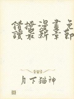 错撩漫画免费阅读最新章节