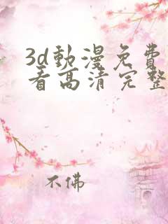 3d动漫免费观看高清完整版在线观