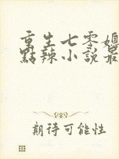 重生七零媳妇有点辣小说最新章节