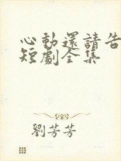 心动还请告诉我短剧全集