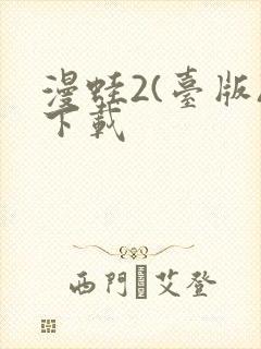 漫蛙2(台版)下载