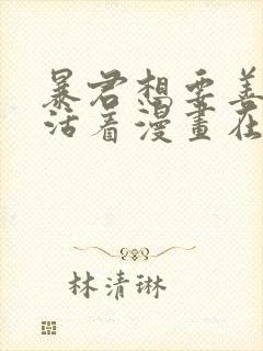 暴君想要善良地活着漫画在线观看