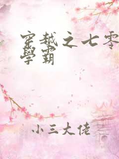 穿越之七零年代学霸