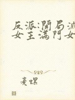 反派:开局灭了女主满门女主角