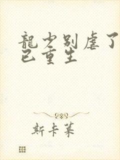 龙少别虐了夫人已重生