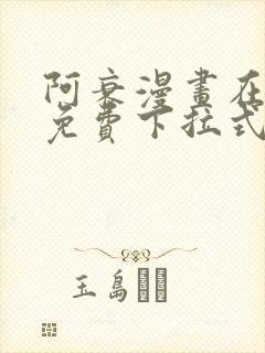 阿衰漫画在线看免费下拉式