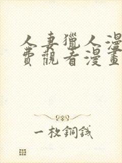 人妻猎人漫画免费观看漫画无尽漫画网