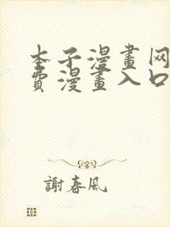 本子漫画网站免费漫画入口