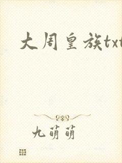 大周皇族txt