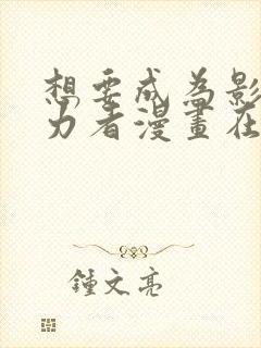 想要成为影之实力者漫画在哪个软件看