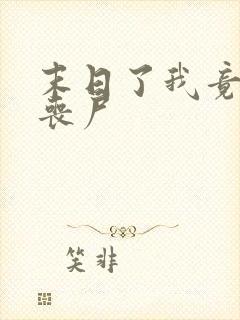 末日了我竟成了丧尸