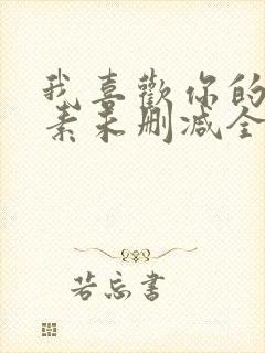 我喜欢你的信息素未删减全文+番外txt