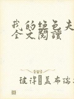 我的绝色夫君们全文阅读