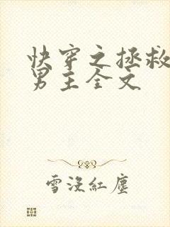 快穿之拯救黑化男主全文