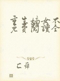 重生嫡女不好惹免费阅读全文卿月