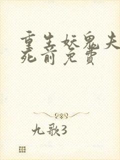 重生妖鬼夫君战死前免费