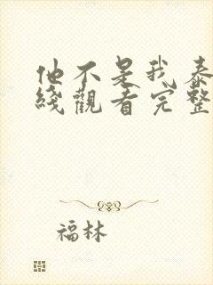 他不是我泰剧在线观看完整版