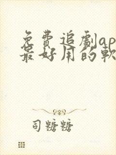 免费追剧app最好用的软件