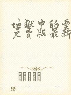 地狱中的爱漫画免费版最新章节