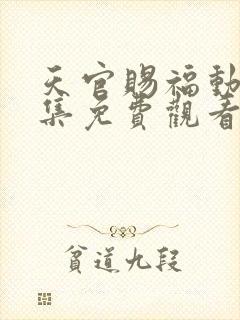 天官赐福动漫全集免费观看第一季