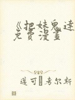 《把妹鬼达人》免费漫画